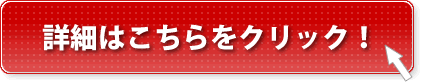 �ڍׂ͂�������N���b�N